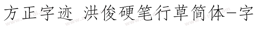 方正字迹 洪俊硬笔行草简体字体转换